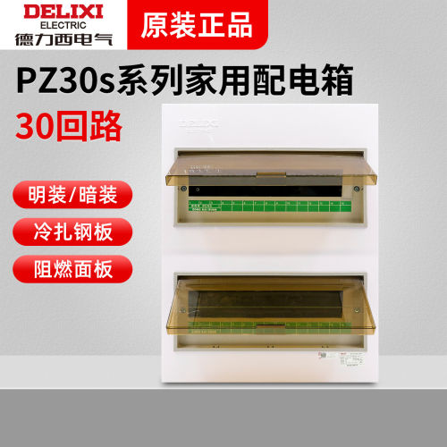 德力西配电箱盖板家用明暗装pz30s 30回路空气开关闸带漏电保护盒