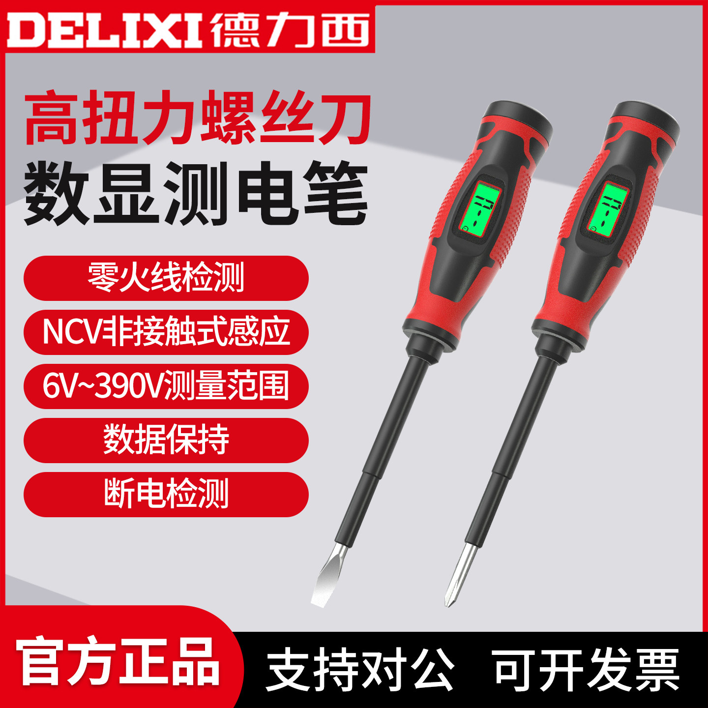 德力西电气螺丝刀测电笔高扭力数显NCV非接触式390V零火线检测