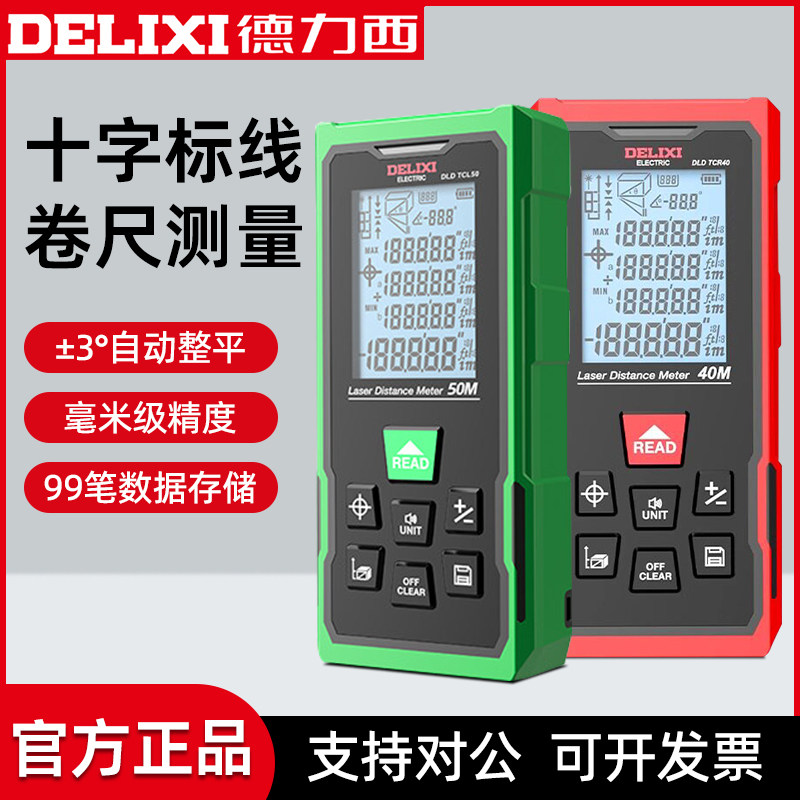 德力西电气十字标线卷尺测量激光测距仪高精度多功能量房仪电子尺