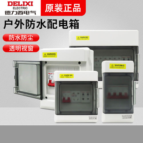 德力西空开盒SH系列防水配电箱防雨强电箱明装塑料盒户外布线箱