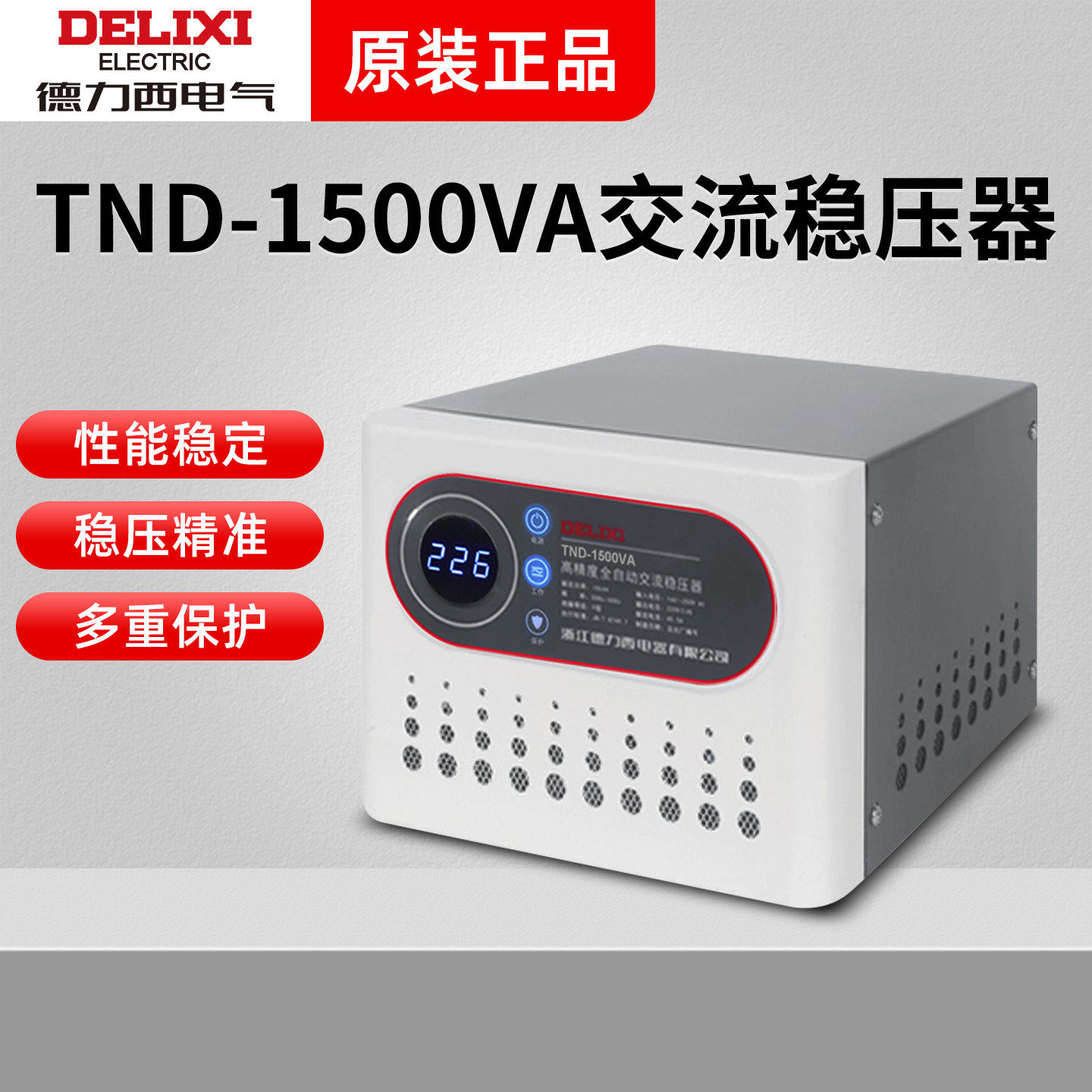 德力西家用稳压器TND-1500VA全自动单相交流电脑电视专用1500W