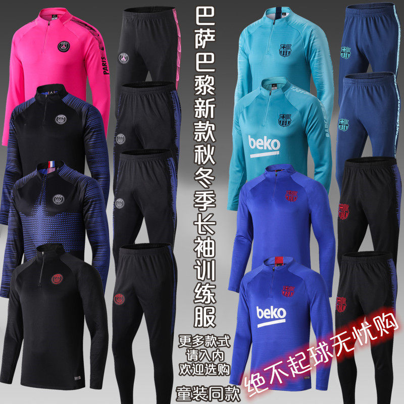 巴黎训练服19-20巴萨皇马尤文秋冬季长袖训练服套装团队定制球衣|ruв категории движение/йога/фитнес/фанаты товаров, футбол, футбол - от Buy2taobao.com для оказания профессиональной услуги покупки агента Taobao