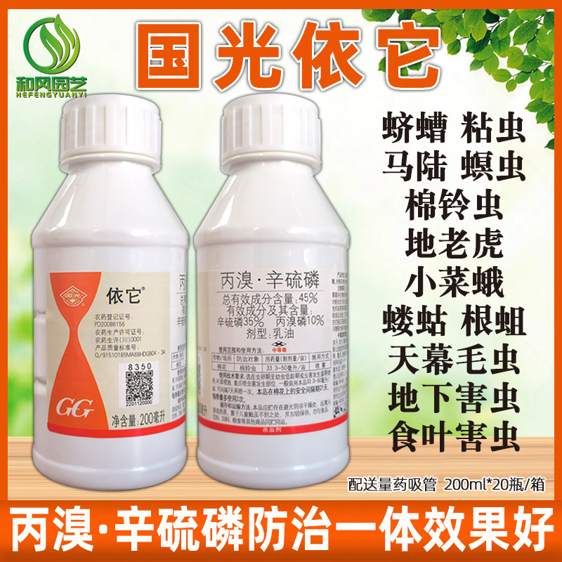 国光依它丙溴辛硫磷棉铃虫地下害虫蛴螬蝼蛄马陆蜈蚣地老虎杀虫剂