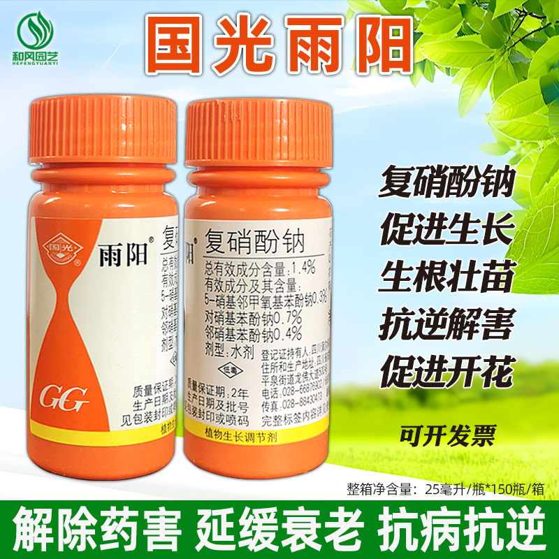 国光雨阳复硝酚钠解药害调节剂