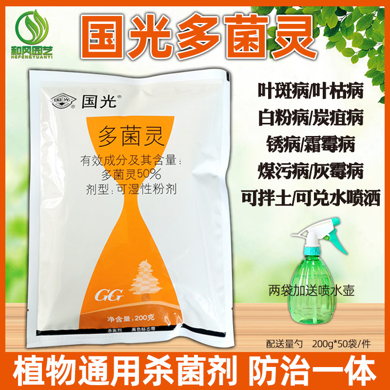 国光多菌灵植物叶斑病月季黑斑病多肉白粉病杀菌剂灭菌灵通用花药