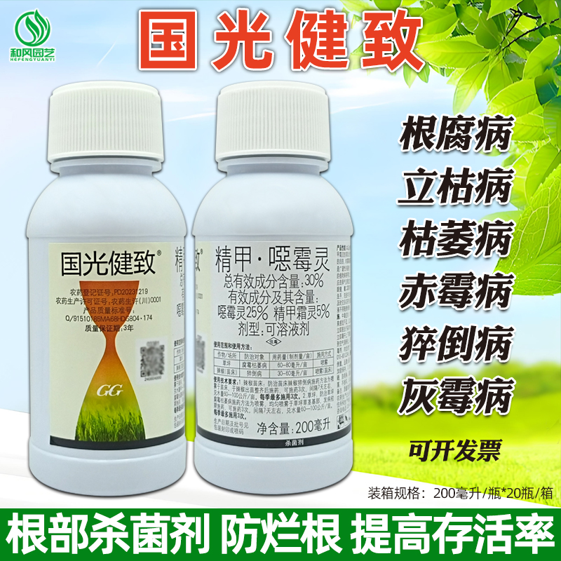国光健致精甲苗木立枯烂根恶霉灵