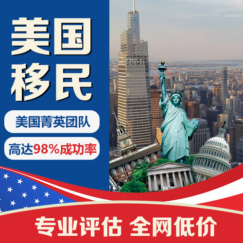 美国EB5投资移民咨询杰出人才NIW绿卡永居身份移民签证申请代办