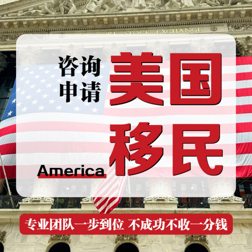 美国EB5投资移民咨询杰出人才NIW绿卡永居身份移民签证申请代办