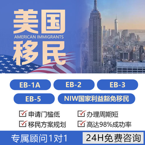 美国EB5投资移民咨询杰出人才NIW绿卡永居身份移民签证申请代办