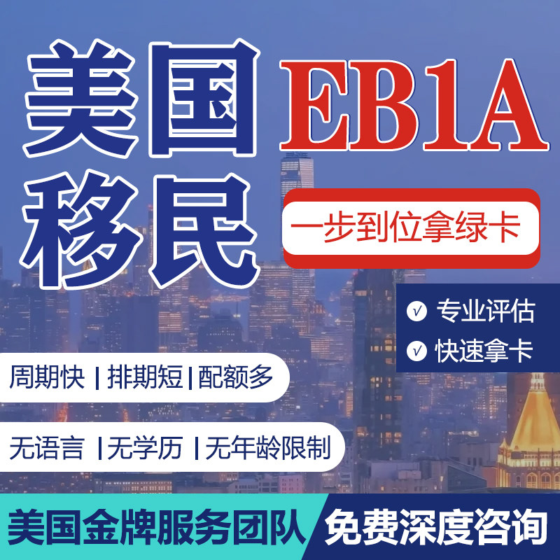 美国EB1A杰出人才移民婚姻绿卡NIW美国EB5投资移民团聚咨询规划