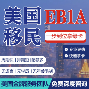 美国EB1A杰出人才移民婚姻绿卡NIW美国EB5投资移民团聚咨询规划