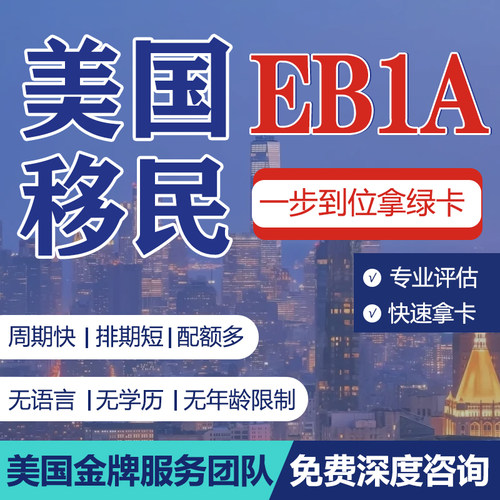 美国EB1A杰出人才移民婚姻绿卡NIW美国EB5投资移民团聚咨询规划