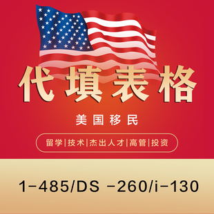 移民咨询规划各类申请表格代填写专业律师顾问资料填写移民美国