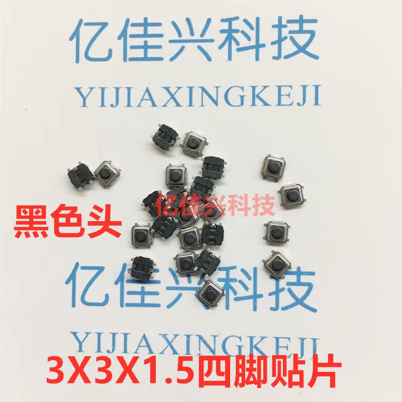 3*3*1.5轻触开关四脚贴片黑色按键头方型白色头 4脚SMD微动按钮-封面