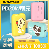 品胜充电宝10000毫安可爱卡通超萌20w快充少女心迷你女生款 3c认证充电宝 便携移动电源可带上飞机四喜丸子