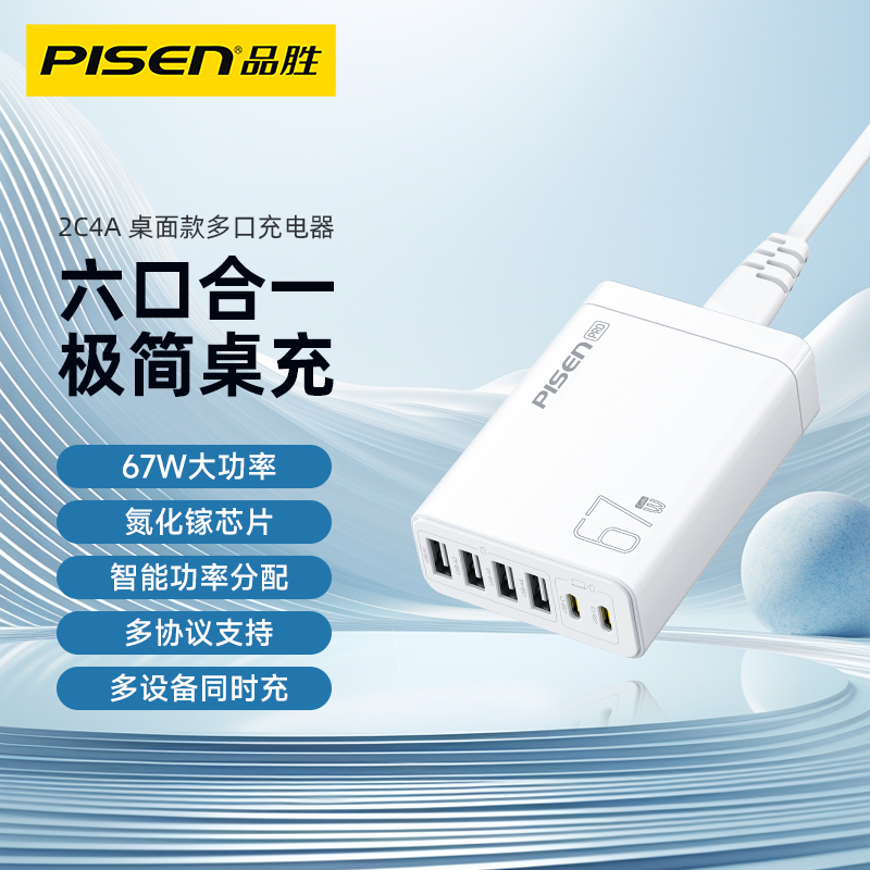品胜67W氮化镓充电器快充充电头PD多USB适用平板iPhone15pro苹果16手机iPhone16macbook笔记本电脑插6口30W
