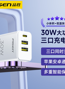 品胜充电器多口PD30W快充16手机11三口14plus单头12pro闪充xr通用双口MAX插头USB适用于iPhone15苹果ipad正品