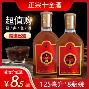 福建戴云老牌十全酒125ml毫升35度男性滋补解乏露酒小瓶浸泡白酒