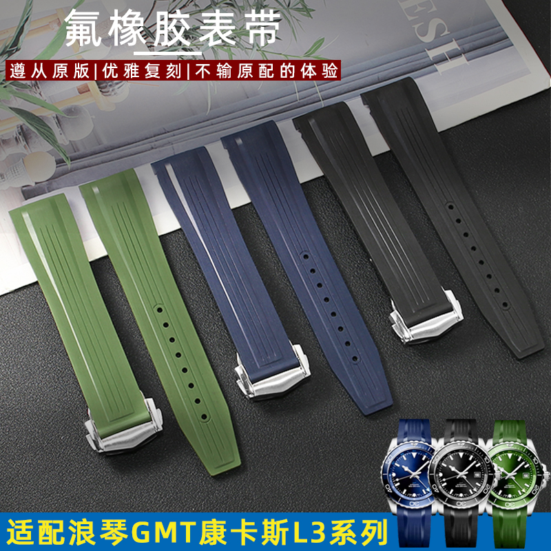 纪爵仕浪琴康卡斯L3氟橡胶表带