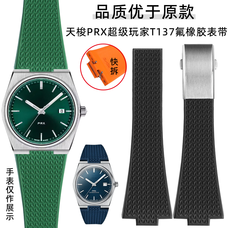 纪爵仕天梭氟橡胶手表带