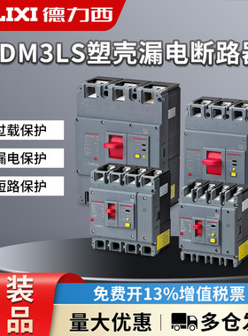 德力西CDM3LS带漏电保护断路器100A 125A塑壳160A 200A 250A400A