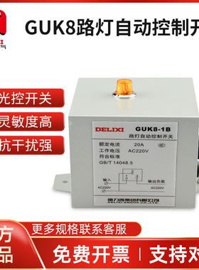 德力西路灯控制器GUK8-1B光控开关20A 220V路灯自动控制器时控器