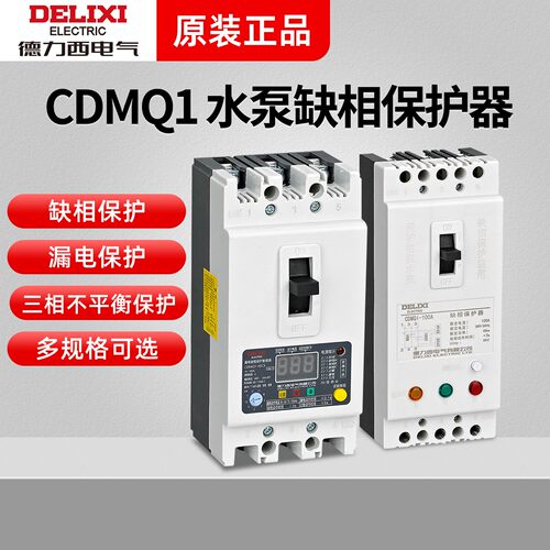 德力西缺相保护器CDMQ1-100A电机水泵过载短路综合保护开关380V