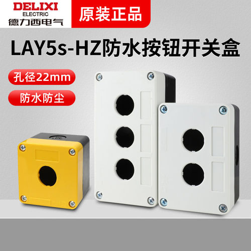 德力西LAY5s-HZ户外防水按钮控制盒开关盒急停启动停止盒箱接线盒
