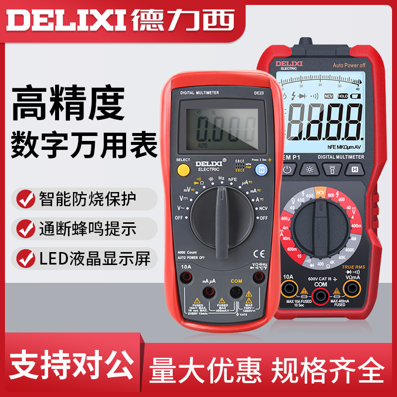 德力西电气万用表数字防烧式背光数显式高精度测温仪电流表工具