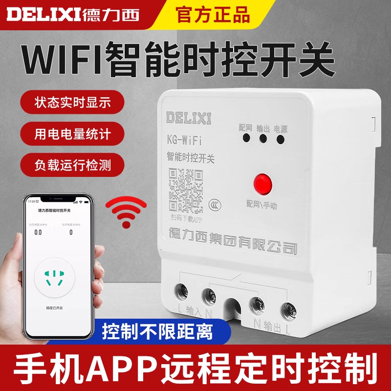德力西远程无线遥控时控开关220v定时智能控制器wifi路灯时控