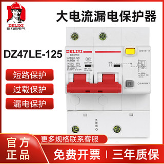 德力西DZ47LE三相四线3P+N漏电保护器大电流100A125A空气开关