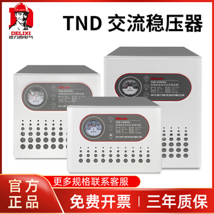 德力西稳压器220v全自动家用大功率单相三相调压交流家电TND电源