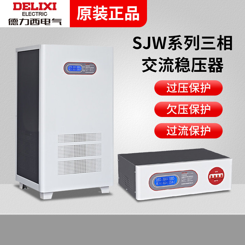 德力西电气三相380v电源稳压器SJW大功率30Kva全自动调压器30000w