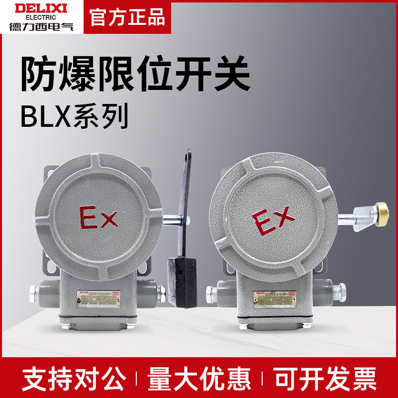 德力西防爆限位开关BLX-1
