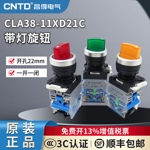 CNTD昌得电气按钮开关CLA38-11XD21C带灯短柄旋钮自锁/自复位24v