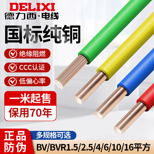 德力西电线BV/BVR国标纯铜芯家用2.5/4/6/10平方阻燃硬软铜线多股