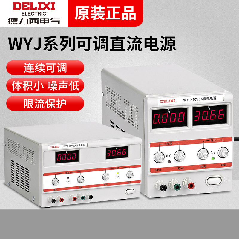 德力西WYJ直流稳压电源 WYJ 0-30V高精度单路可调数显直流电源