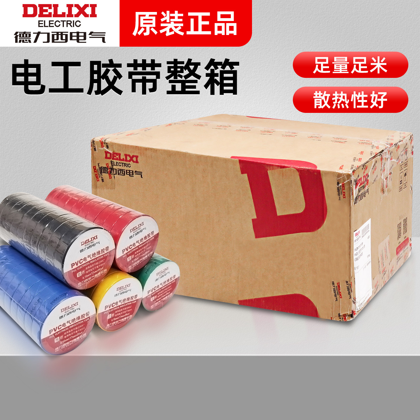 德力西电工胶布防水PVC电线绝缘胶带黑耐高温大卷整箱电胶布白色