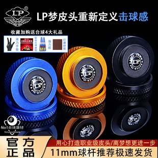 LP梦皮头台球杆头11mm专业级击球感正品斯诺克黑八九球中性枪头M