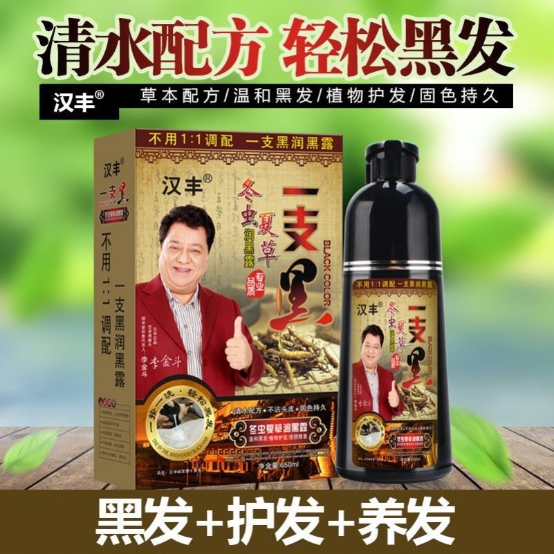 李金斗代言的一洗黑不沾头皮染发膏洗头染发剂洗头式植物纯染发水