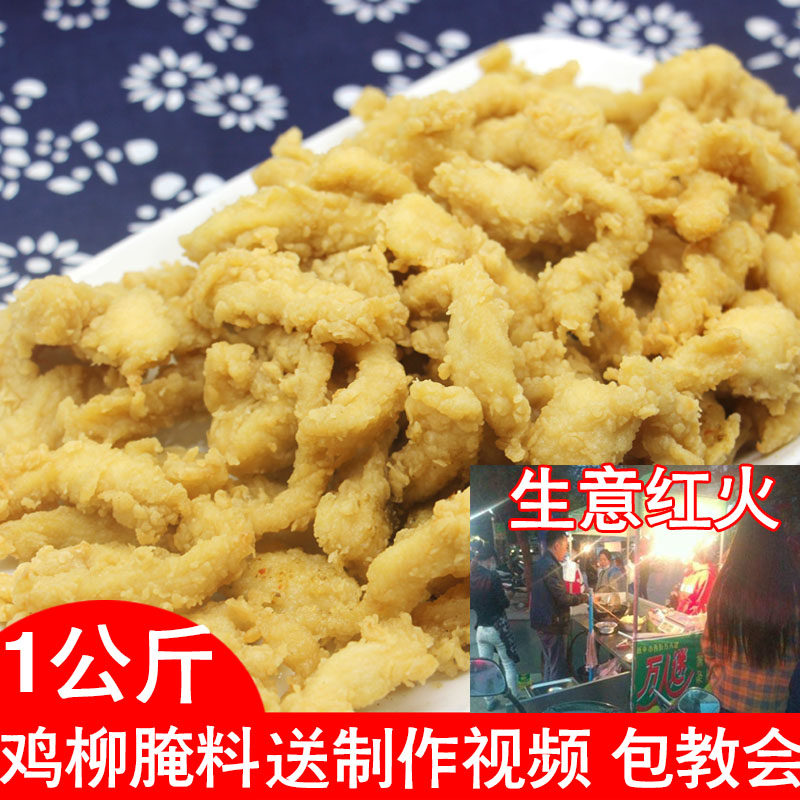 川香无骨鸡柳腌料粉秘制配方商用1kg摆摊小生意专用炸鸡排鸡米花