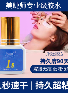 纯诗颜美睫师1秒速干胶水