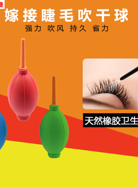 种植嫁接吹干吸气球胶水假睫毛