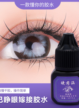 睫芮涵自嫁接睫毛胶水无味无刺激