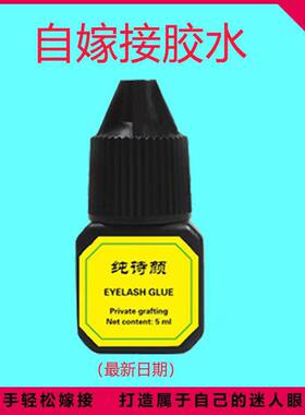 纯诗颜睫毛胶水睁眼嫁接
