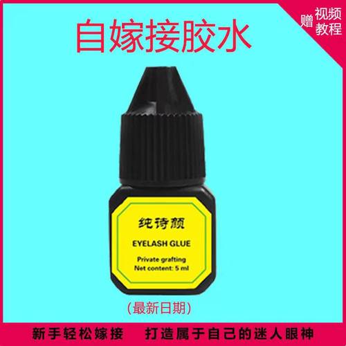 纯诗颜睫毛胶水睁眼嫁接