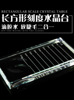 嫁接睫毛水晶台美睫工具胶水专用