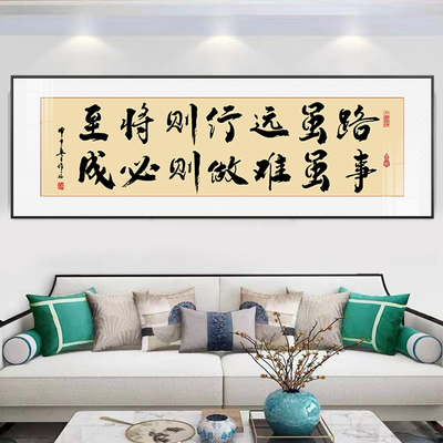 虽路远行则将至事虽难做则必成书法挂画客厅装饰画励志办公室字画