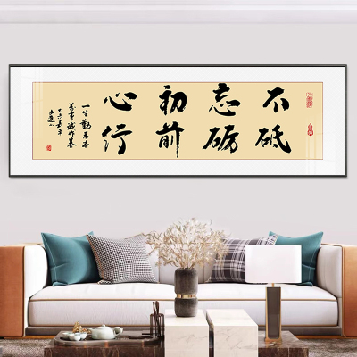 路虽远行则将至事虽难做则必成书法挂画客厅装饰画励志办公室字画