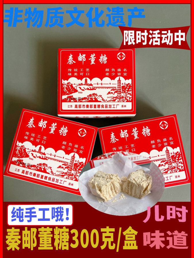正宗高邮董糖秦邮董糖扬州特产小吃传统糕点特色零食酥糖300g点心